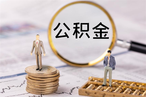 樟树在职怎么能把公积金提出来（在职公积金如何提现）