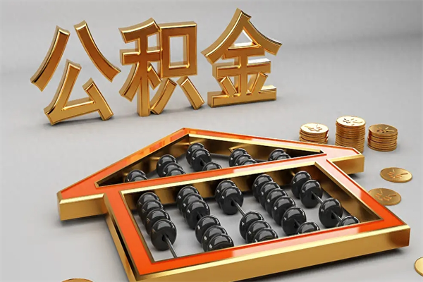 樟树退休了公积金怎么取（退休后怎么取出公积金）