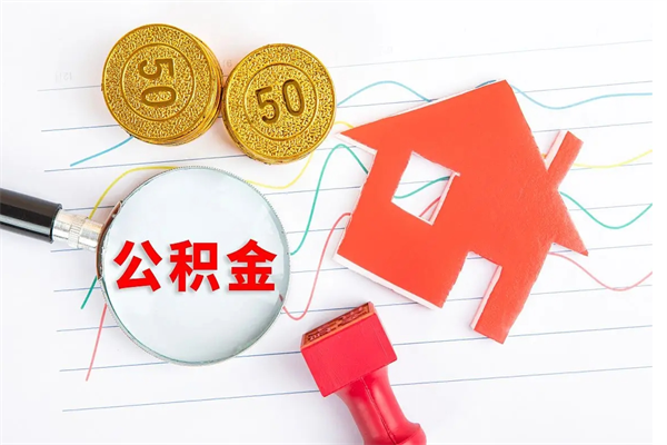 樟树公积金怎提（怎样提取住房公基金）