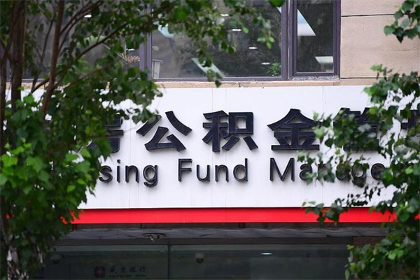 樟树拆迁取公积金（拆迁安置 公积金）