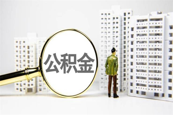 樟树市公积金怎样可以全部取（市公积金能取出来吗）