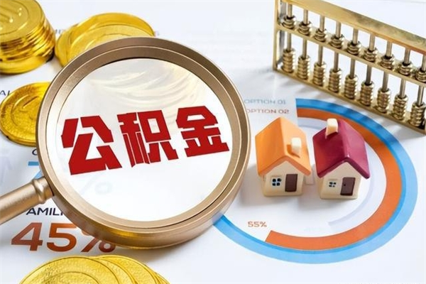 樟树封存公积金怎么取钱（封存的住房公积金怎么取）