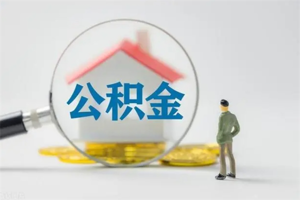 樟树2个月的住房公积金怎么取（公积金两个月能提出来吗）