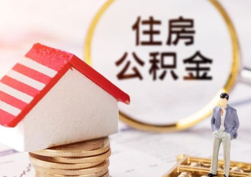 樟树个人住房公积金如何取出（个人住房公积金如何取出来）