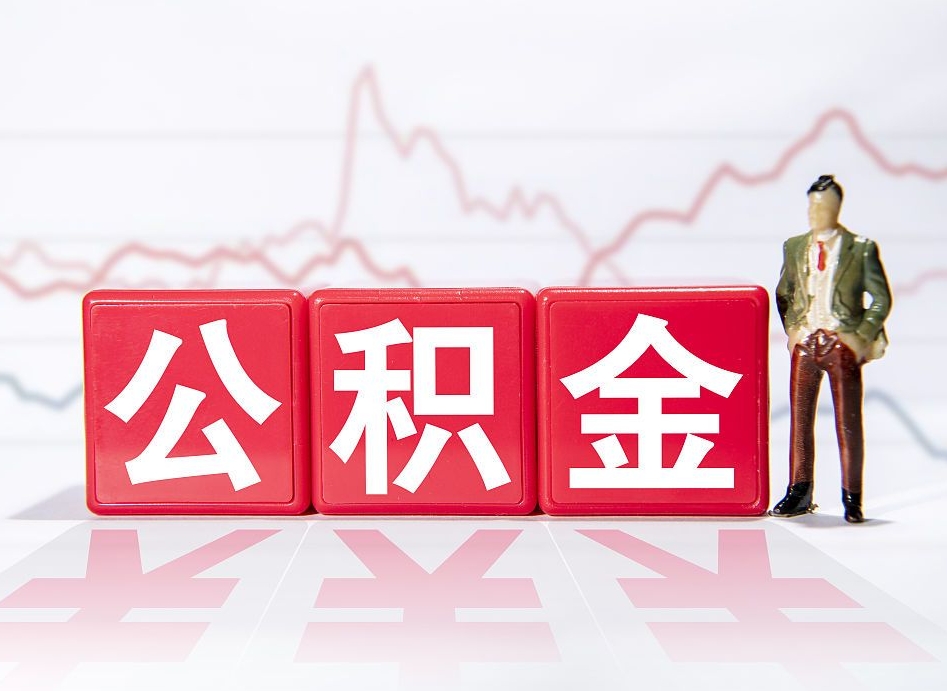 樟树公积金代提怎么操作（公积金代提有风险吗）