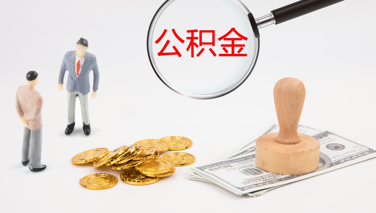 樟树怎么取住房住房公积金（怎么取住房公积金?）