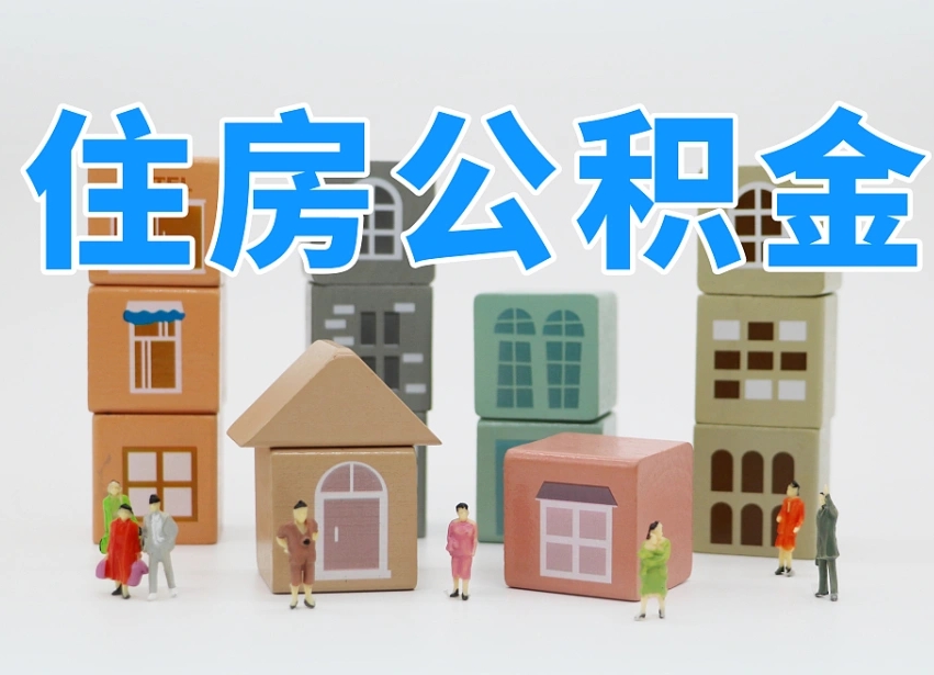 樟树离职封存三个月公积金怎么取（离职公积金要封存6个月才能提取吗）