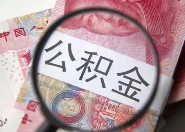 樟树离职后直接可以取住房公积金吗（离职之后能取公积金吗）