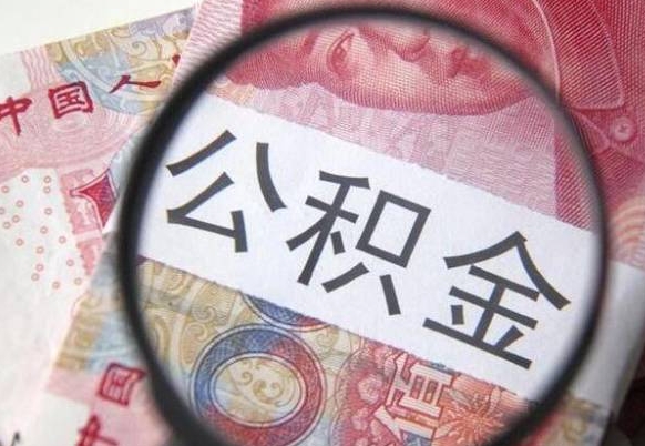 樟树辞职能提公积金吗（辞职可以取公积金吗）
