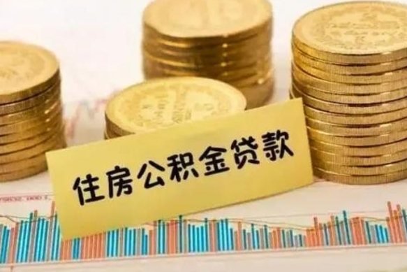 樟树市公积金怎样可以全部取（市公积金能取出来吗）