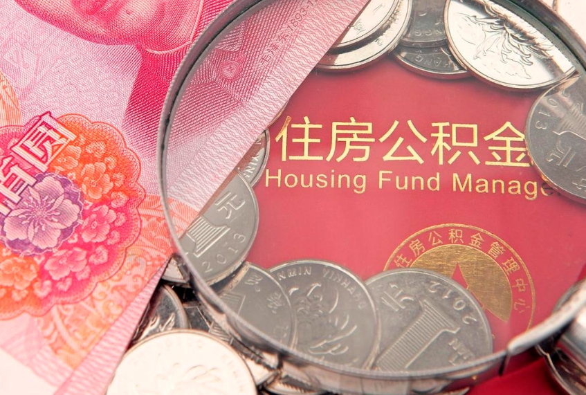 樟树提公积金要什么资料（2021年提取住房公积金需要哪些材料）