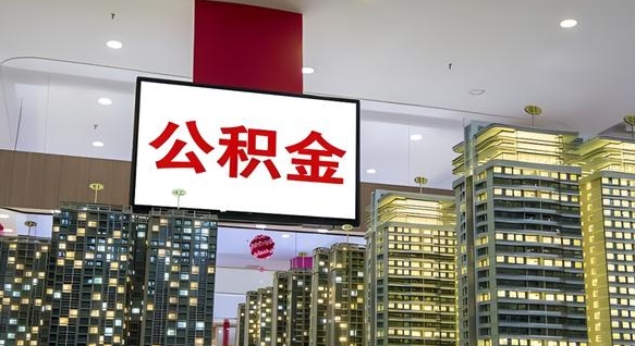 樟树离职了可以取出来公积金吗（离职能否取出住房公积金）