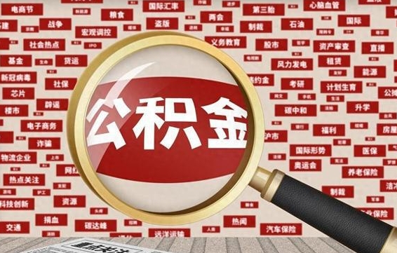 樟树公积金离职后怎么提（公积金离职怎么取出来）