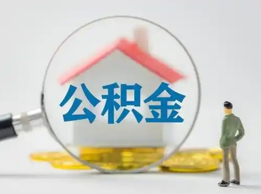 樟树部分公积金取出（提取部分住房公积金）