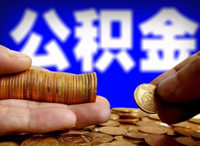 樟树辞职能提公积金吗（辞职可以取公积金吗）